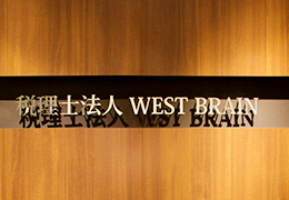 税理士法人WEST BRAIN 東京支店