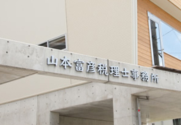 山本富彦税理士事務所