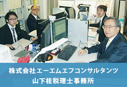 株式会社エーエムエフコンサルタンツ／山下桂税理士事務所 イメージ1