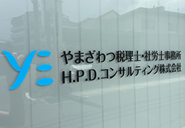 やまざわつ税理士・社労士事務所 イメージ1