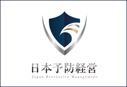 税理士法人日本予防経営 イメージ1