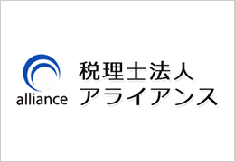 税理士法人アライアンス