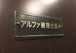 アルファ税理士法人 イメージ2