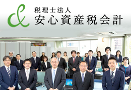 税理士法人安心資産税会計 イメージ1