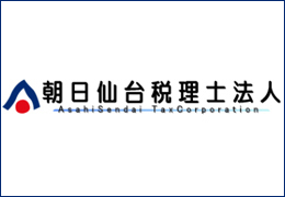 朝日仙台税理士法人 イメージ1