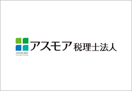 アスモア税理士法人 イメージ2