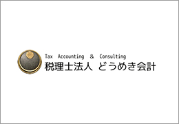 税理士法人どうめき会計 イメージ2