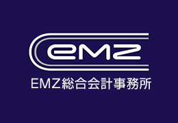 EMZ（エムズ）株式会社／EMZ総合会計事務所 イメージ2