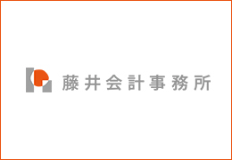 藤井会計事務所 イメージ2