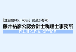 藤井祐彦公認会計士税理士事務所 イメージ2