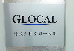 株式会社GLOCAL(大倉宏治税理士事務所) イメージ2