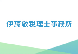 伊藤敬税理士事務所 イメージ2