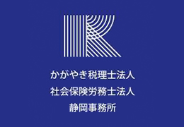 かがやき税理士法人 静岡事務所 イメージ2