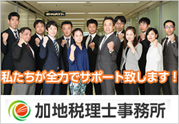 加地宏行税理士事務所 イメージ1
