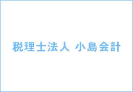 税理士法人小島会計 イメージ2