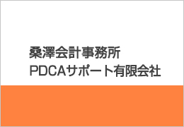 桑澤会計事務所／PDCAサポート有限会社 イメージ2