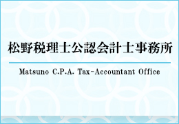 松野税理士公認会計士事務所 イメージ1