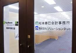 松本勝巳会計事務所 イメージ1