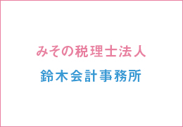 みその税理士法人/鈴木会計事務所 イメージ2