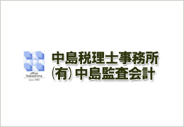中島税理士事務所／有限会社中島監査会計 イメージ2
