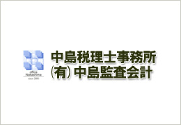 中島税理士事務所/有限会社中島監査会計 イメージ2