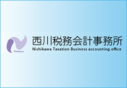 西川税務会計事務所 イメージ2
