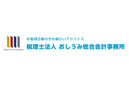 税理士法人おしうみ総合会計事務所 イメージ1