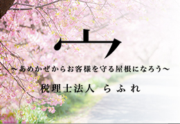 税理士法人らふれ イメージ2