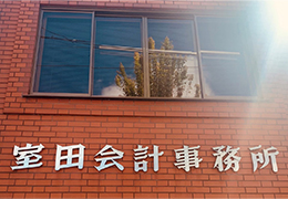 税理士法人SAT　室田会計事務所