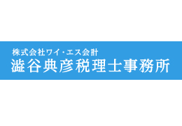 澁谷典彦税理士事務所 イメージ1