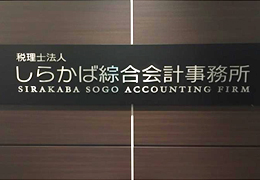 税理士法人しらかば綜合会計事務所 イメージ1