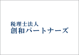 税理士法人創和パートナーズ イメージ2