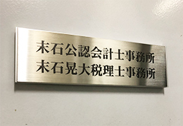 末石公認会計士・税理士事務所 イメージ2