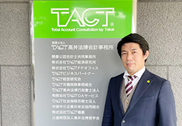 税理士法人TACT髙井法博会計事務所 イメージ2