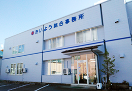弁護士法人たいよう総合法律経済事務所 イメージ2