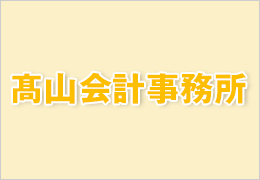 高山会計事務所 イメージ2