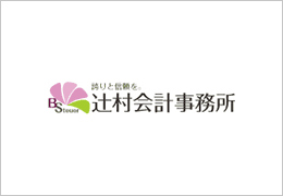 辻村会計事務所 イメージ2