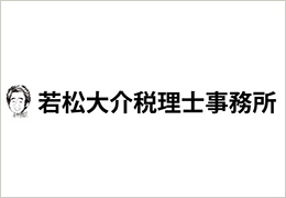 若松大介税理士事務所 イメージ2