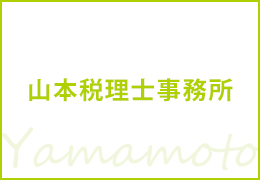 山本中税理士事務所 イメージ1