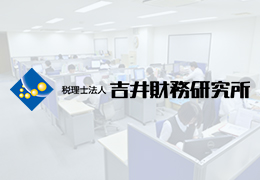 税理士法人吉井財務研究所 イメージ2