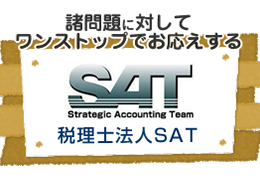 税理士法人SAT 室田会計事務所 イメージ2