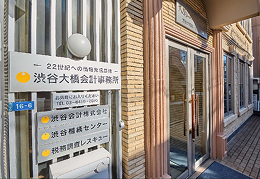 渋谷大橋会計事務所 イメージ1