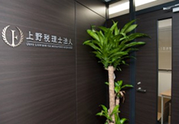 上野税理士法人 イメージ2