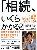 相続、いくらかかる？