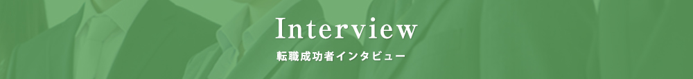 転職成功者インタビュー