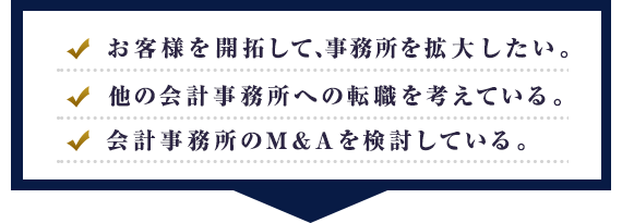 会計事務所を開業したけれど…
