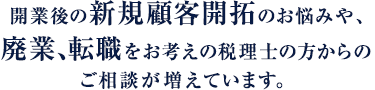新規開拓・廃業・転職などのご相談が増えています