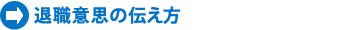 退職意思の伝え方