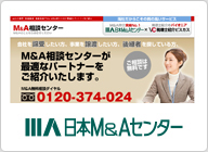 M＆A相談センター