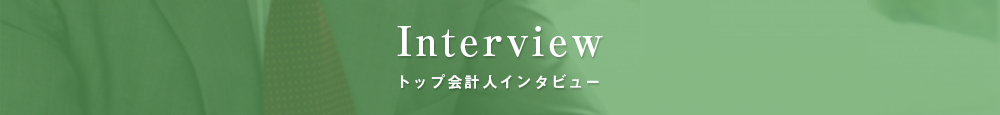 トップ会計人インタビュー